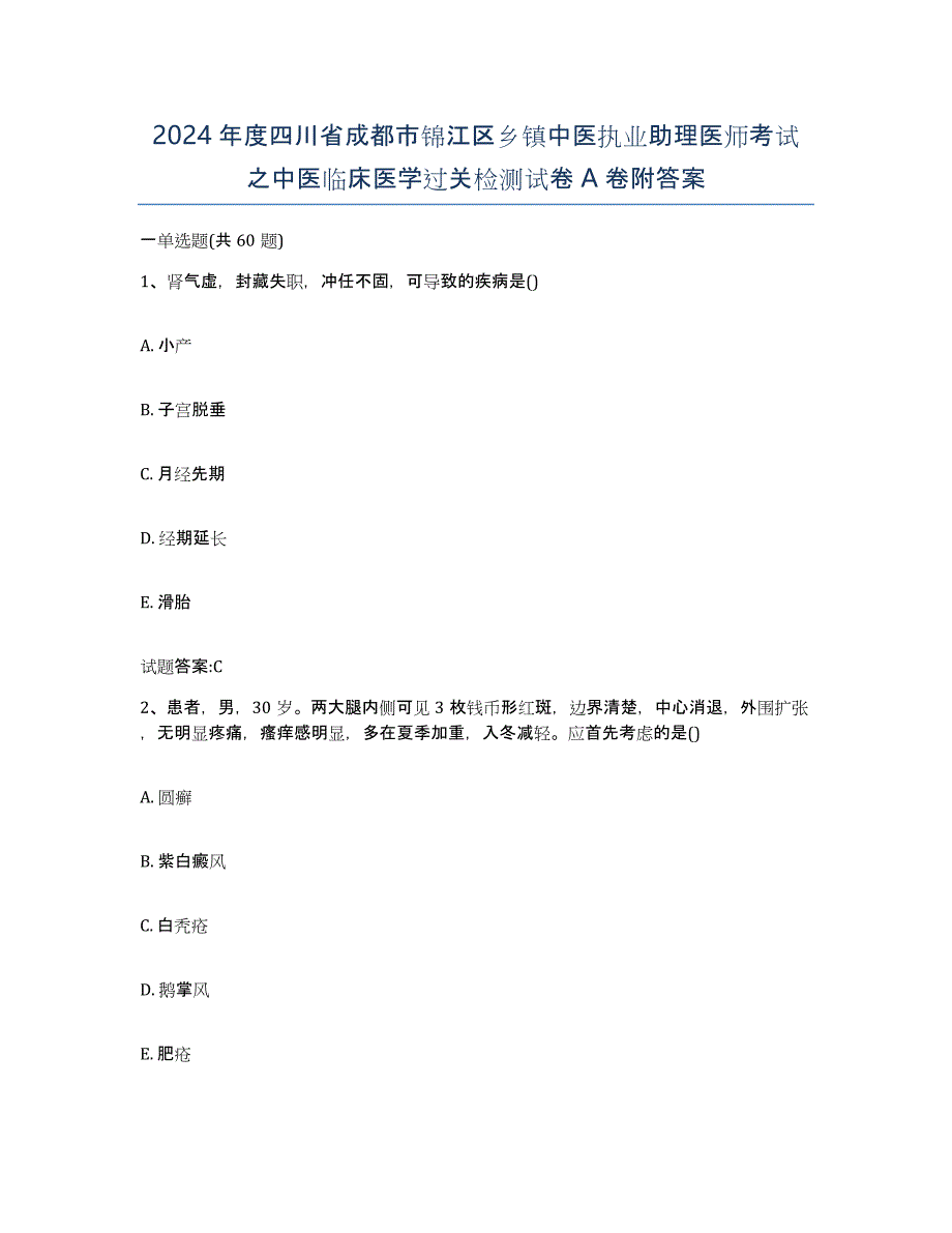 2024年度四川省成都市锦江区乡镇中医执业助理医师考试之中医临床医学过关检测试卷A卷附答案_第1页