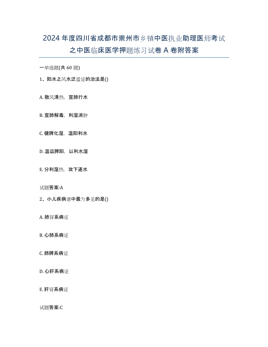 2024年度四川省成都市崇州市乡镇中医执业助理医师考试之中医临床医学押题练习试卷A卷附答案_第1页