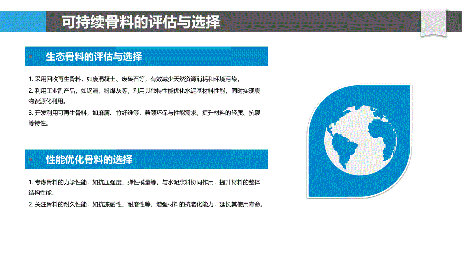 可持续水泥基材料的设计优化_第4页