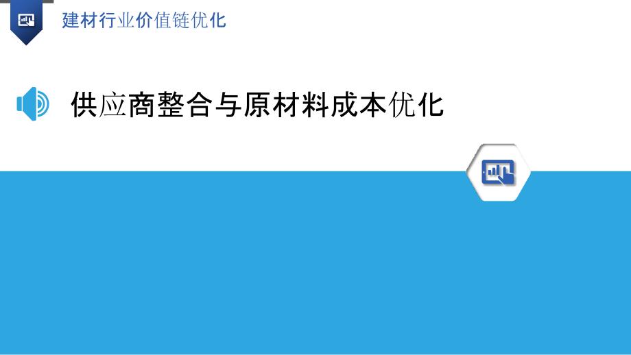 建材行业价值链优化_第3页