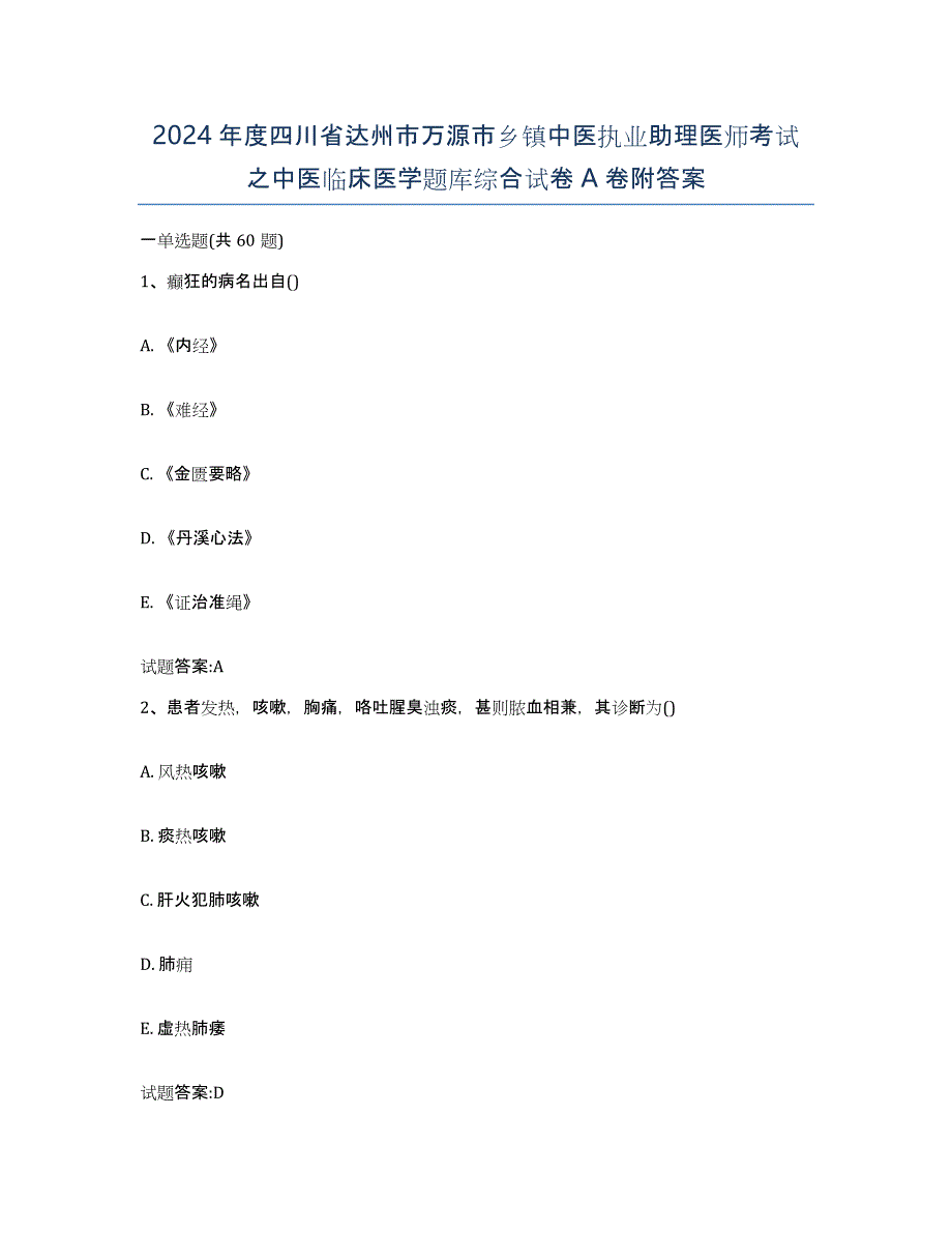 2024年度四川省达州市万源市乡镇中医执业助理医师考试之中医临床医学题库综合试卷A卷附答案_第1页