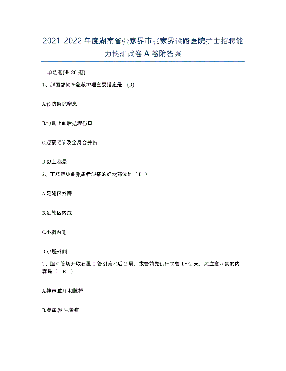 2021-2022年度湖南省张家界市张家界铁路医院护士招聘能力检测试卷A卷附答案_第1页