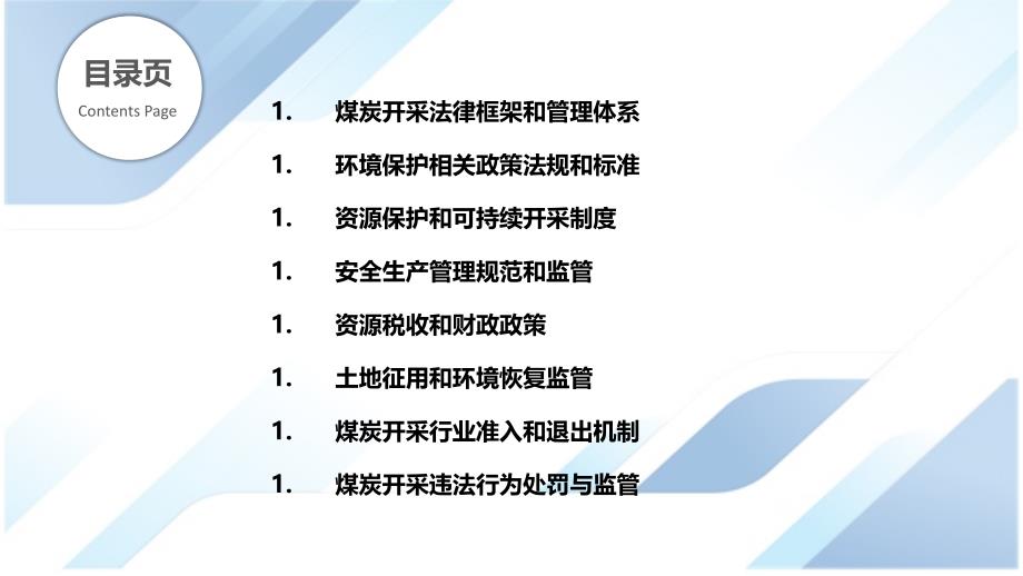 煤炭开采的政策法规与监管_第2页