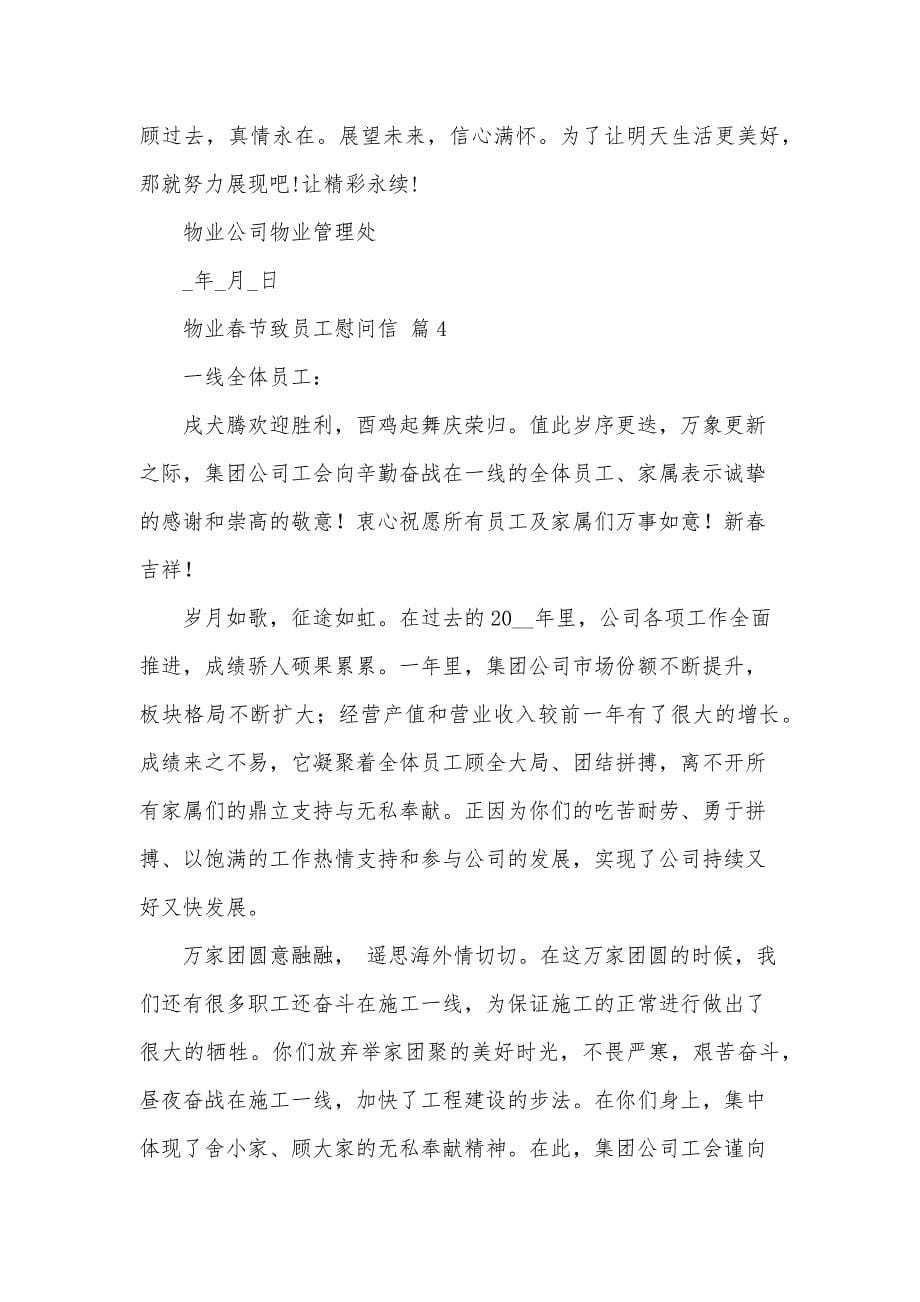 物业春节致员工慰问信（34篇）_第5页