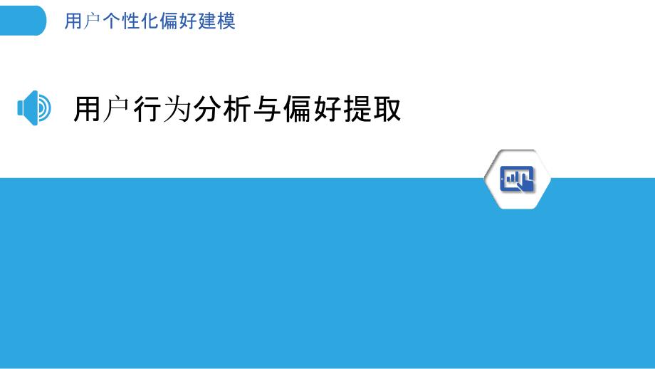 用户个性化偏好建模_第3页