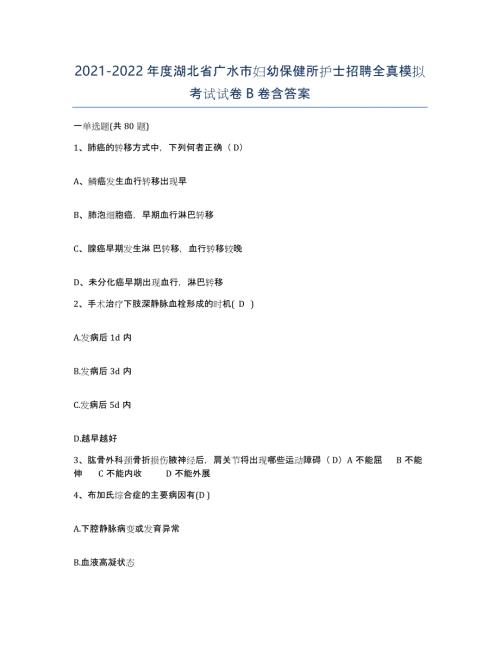 2021-2022年度湖北省广水市妇幼保健所护士招聘全真模拟考试试卷B卷含答案