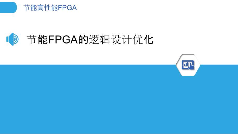节能高性能FPGA_第3页