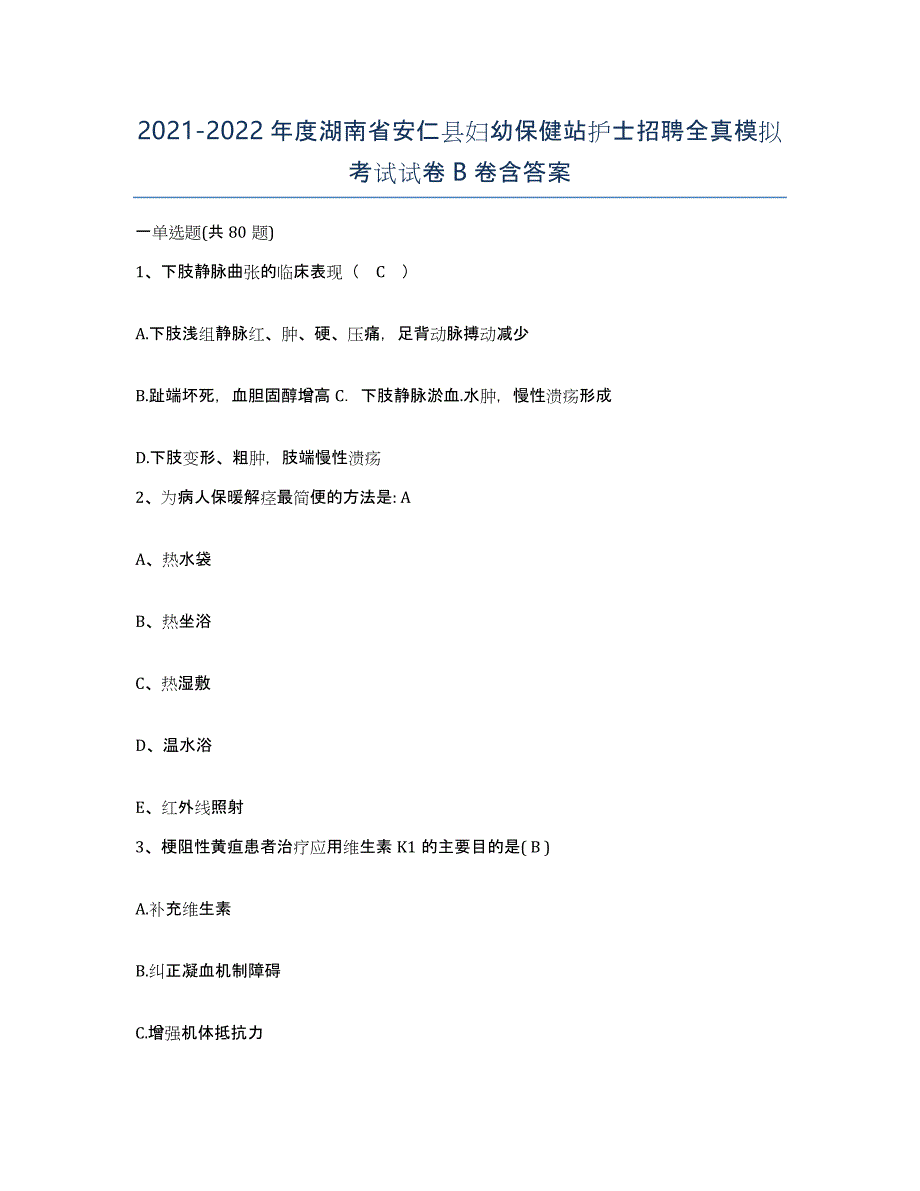 2021-2022年度湖南省安仁县妇幼保健站护士招聘全真模拟考试试卷B卷含答案_第1页