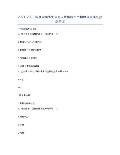 2021-2022年度湖南省安乡县人民医院护士招聘自测模拟预测题库