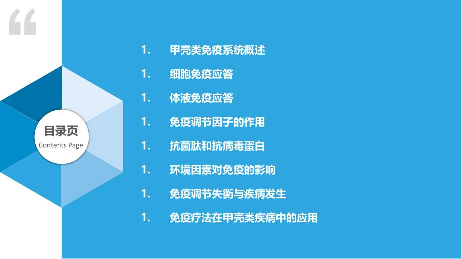 甲壳类疾病的免疫调节机制_第2页