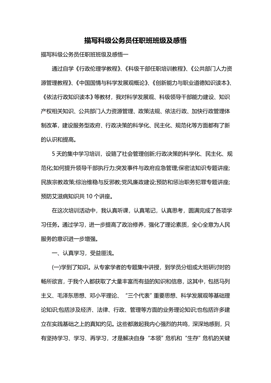 描写科级公务员任职班班级及感悟_第1页