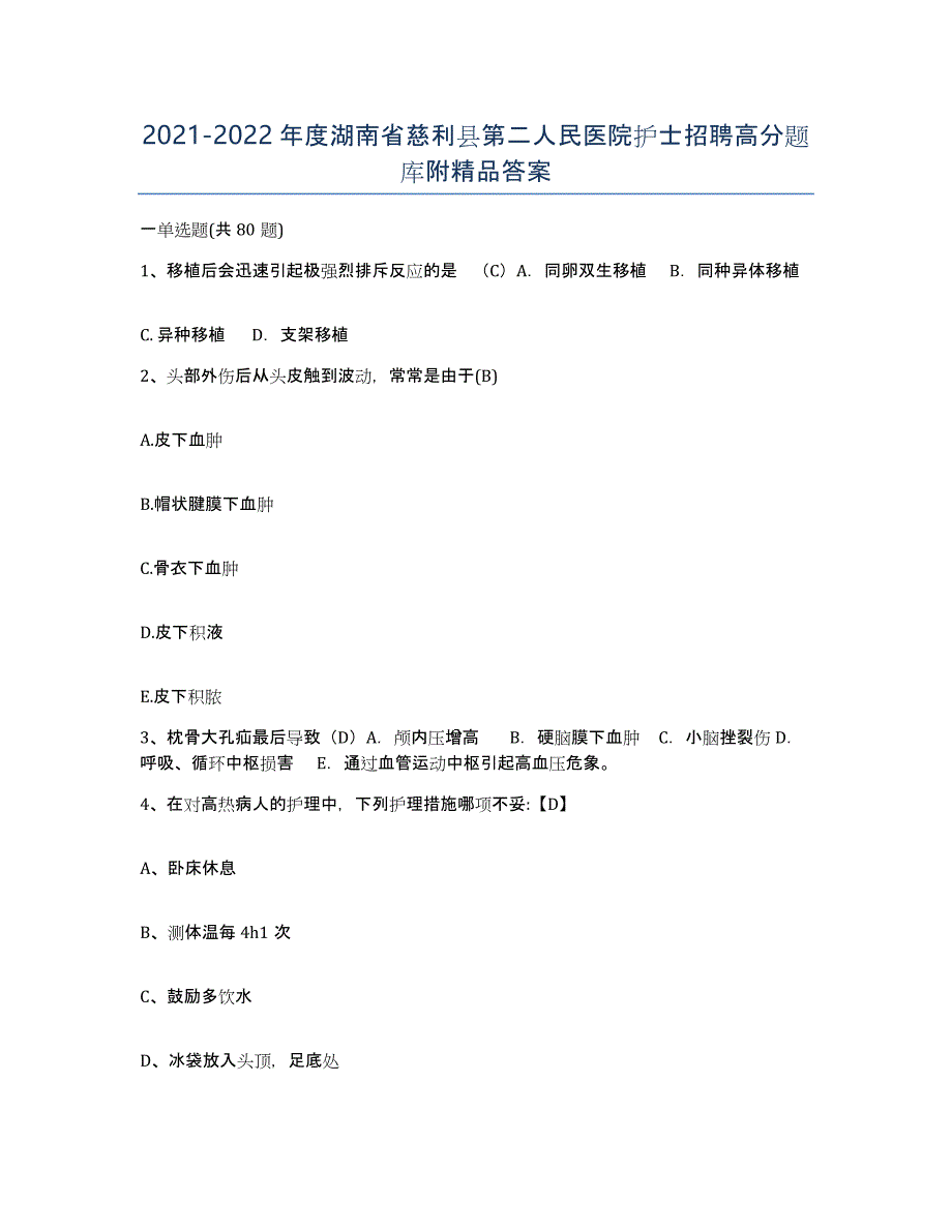 2021-2022年度湖南省慈利县第二人民医院护士招聘高分题库附答案_第1页