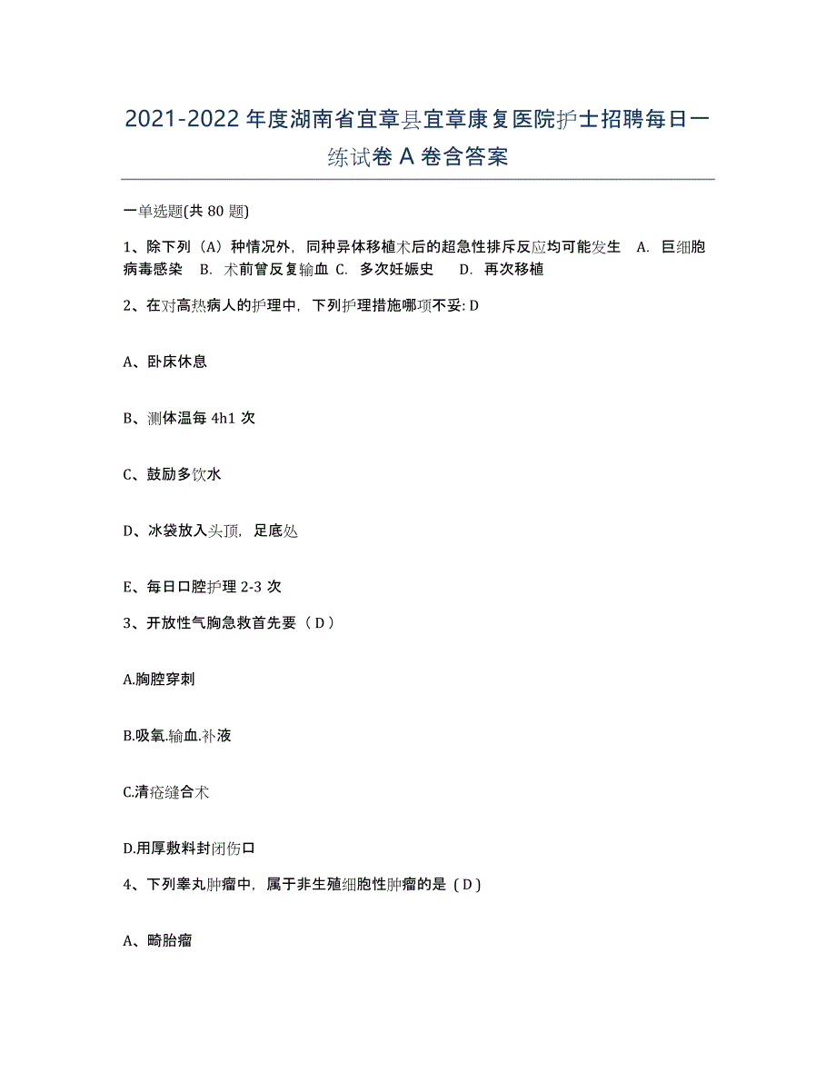 2021-2022年度湖南省宜章县宜章康复医院护士招聘每日一练试卷A卷含答案_第1页