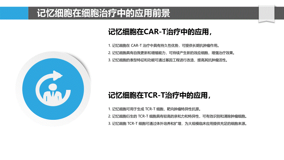 记忆细胞在细胞治疗中的潜力_第4页