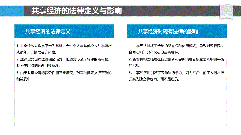 旅馆业共享经济的法律与道德考量_第4页