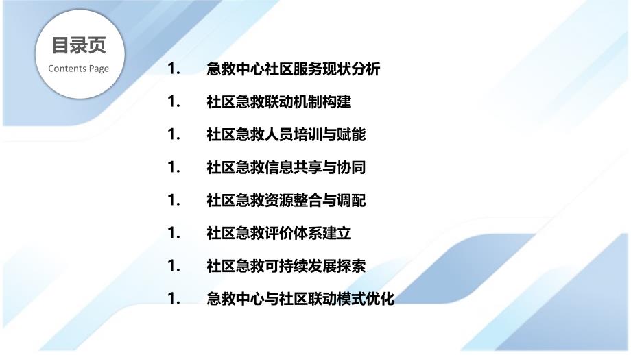 急救中心与社区联动模式探索_第2页