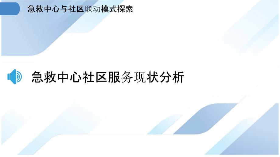 急救中心与社区联动模式探索_第3页