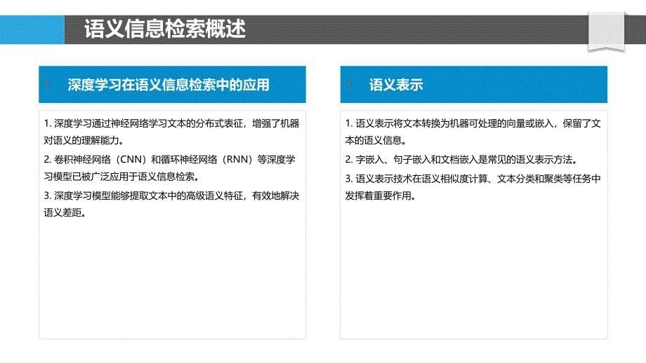 语义信息检索中的深度表征_第5页