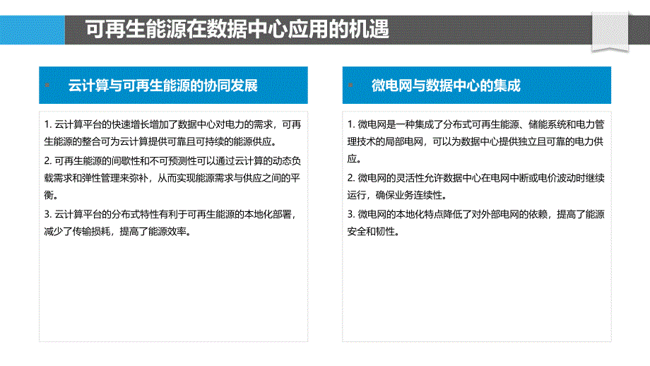 可再生能源与数据中心整合_第4页