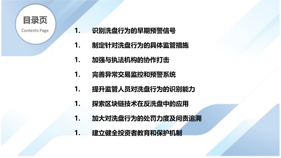 监管机构对洗盘行为的有效响应_第2页