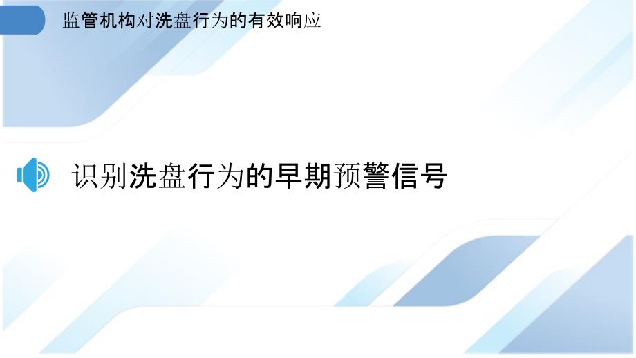 监管机构对洗盘行为的有效响应_第3页