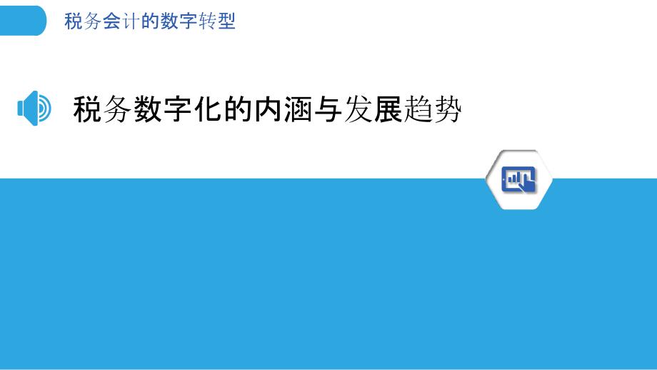 税务会计的数字转型_第3页