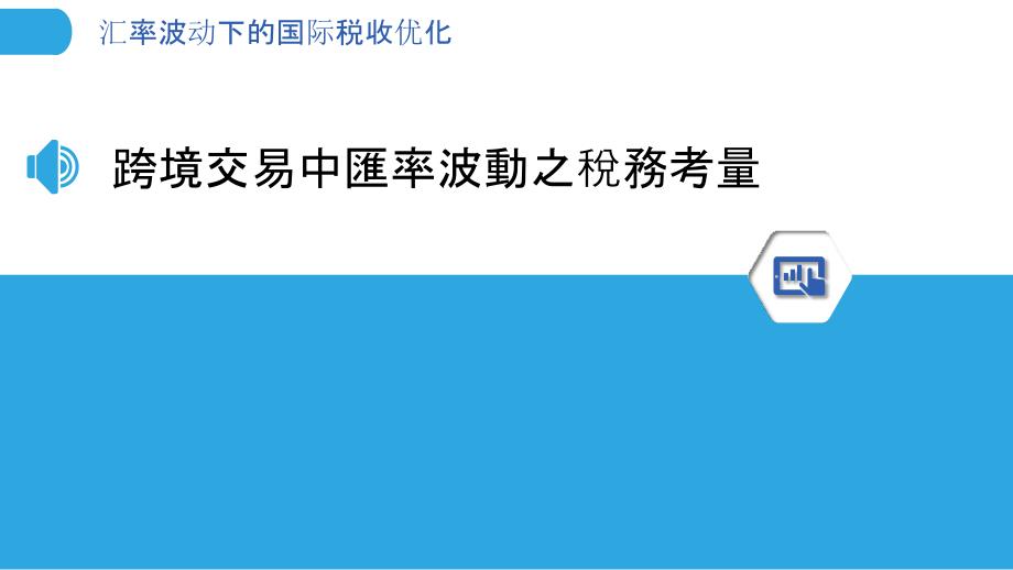 汇率波动下的国际税收优化_第3页