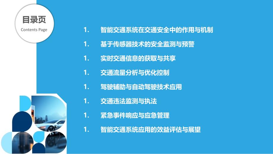 智能交通系统在交通安全中的应用与评估_第2页