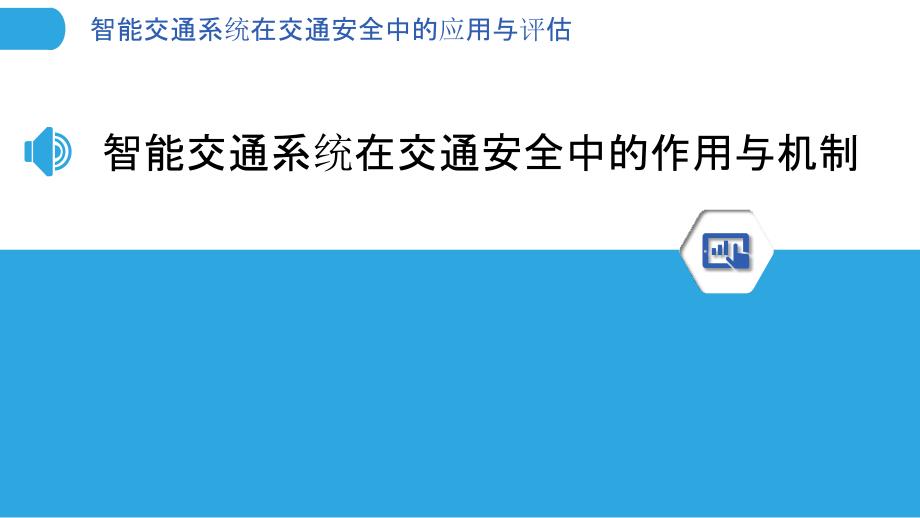 智能交通系统在交通安全中的应用与评估_第3页