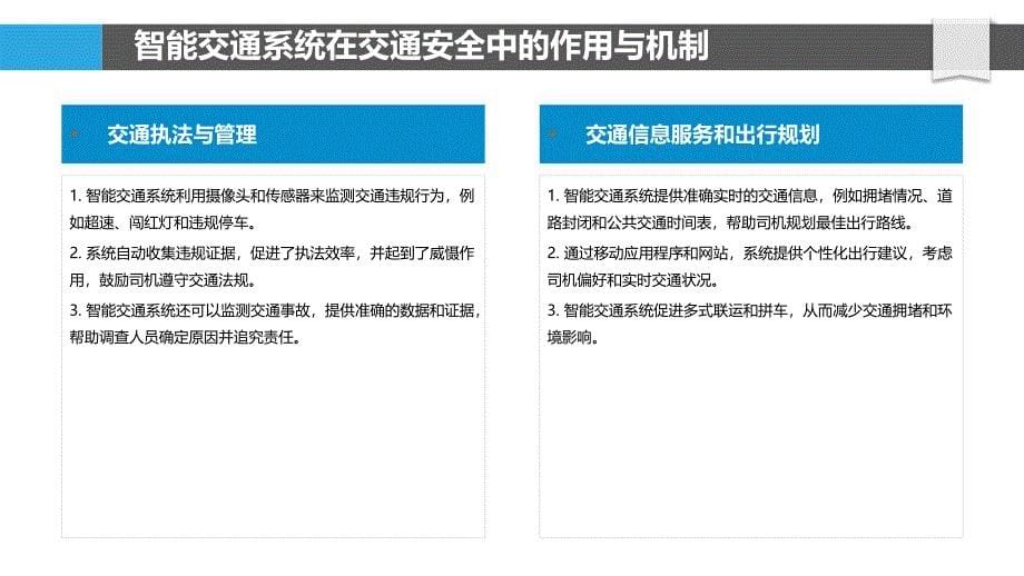 智能交通系统在交通安全中的应用与评估_第5页