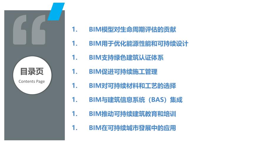 建筑信息模型（BIM）与可持续性_第2页