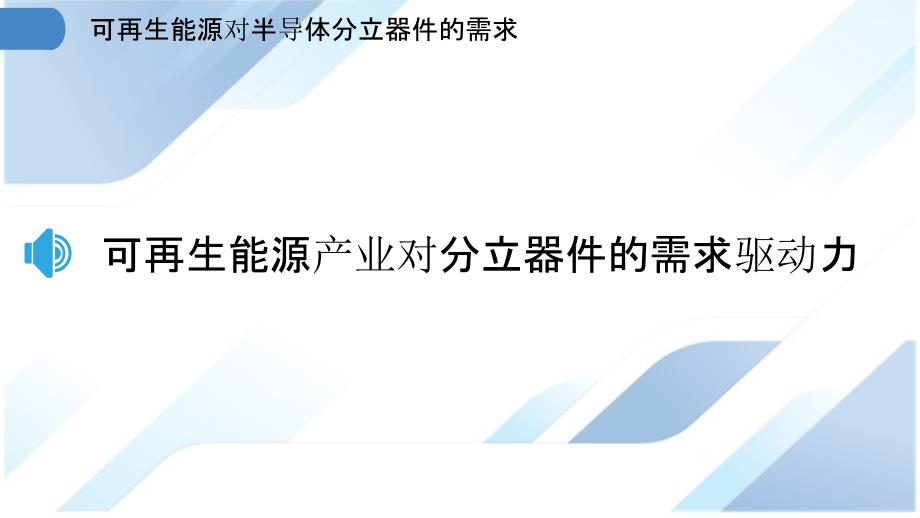 可再生能源对半导体分立器件的需求_第3页