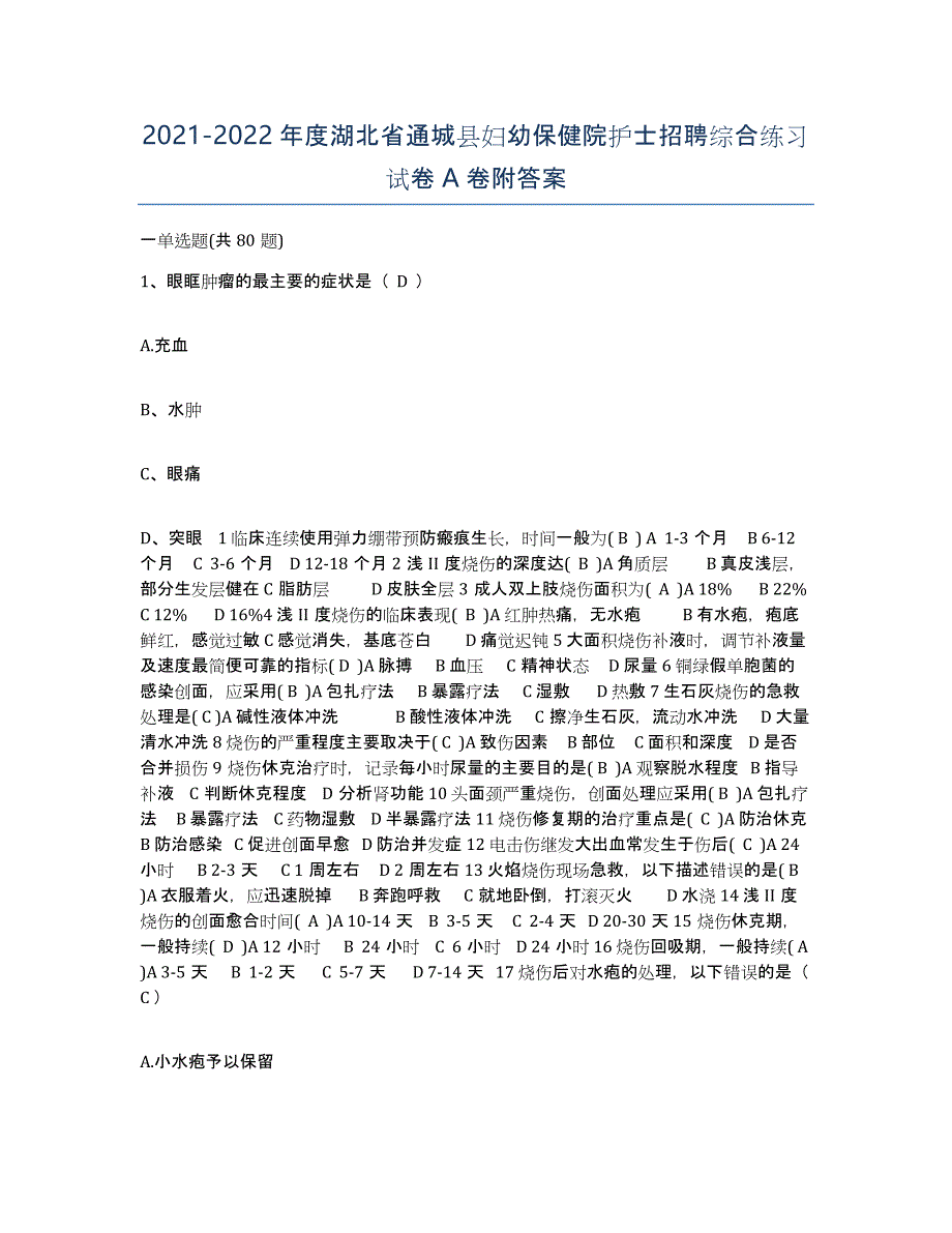 2021-2022年度湖北省通城县妇幼保健院护士招聘综合练习试卷A卷附答案_第1页