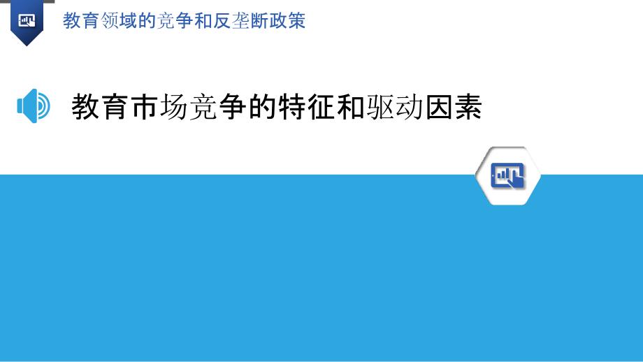 教育领域的竞争和反垄断政策_第3页