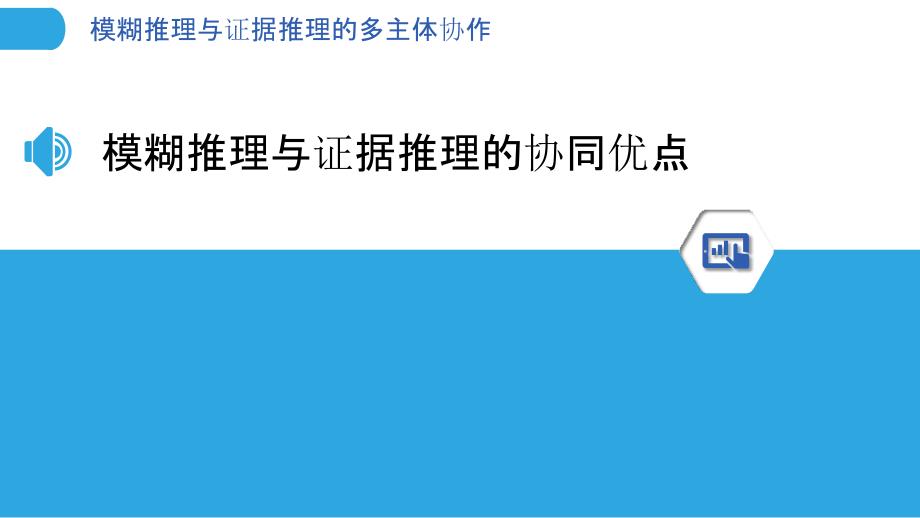 模糊推理与证据推理的多主体协作_第3页