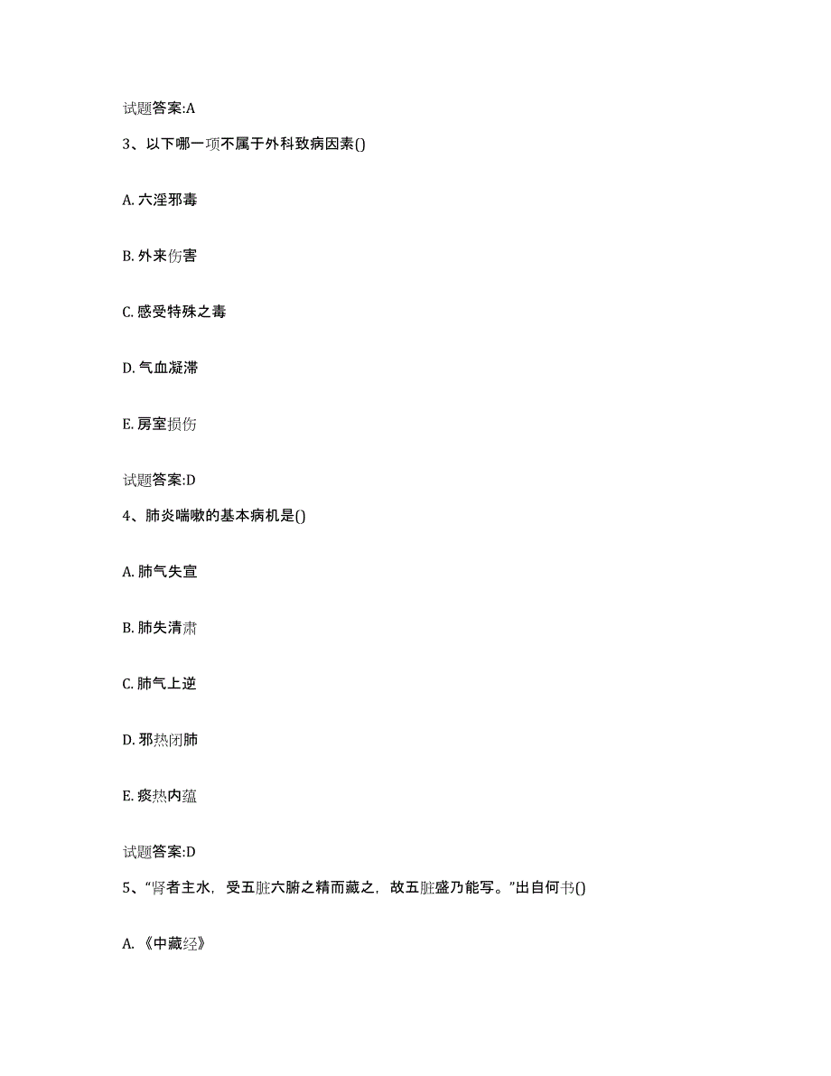 2024年度四川省成都市新津县乡镇中医执业助理医师考试之中医临床医学考前冲刺试卷B卷含答案_第2页