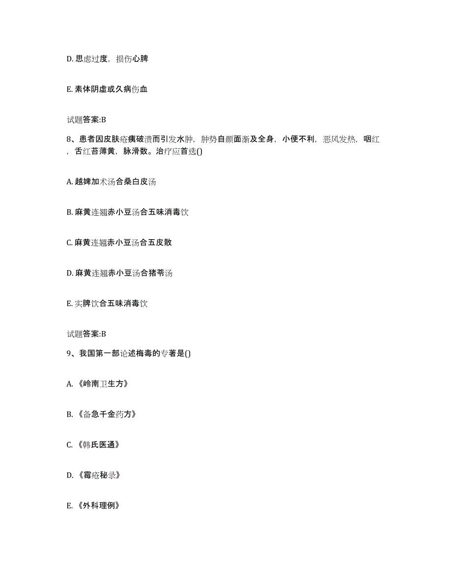 2024年度四川省成都市新津县乡镇中医执业助理医师考试之中医临床医学考前冲刺试卷B卷含答案_第4页