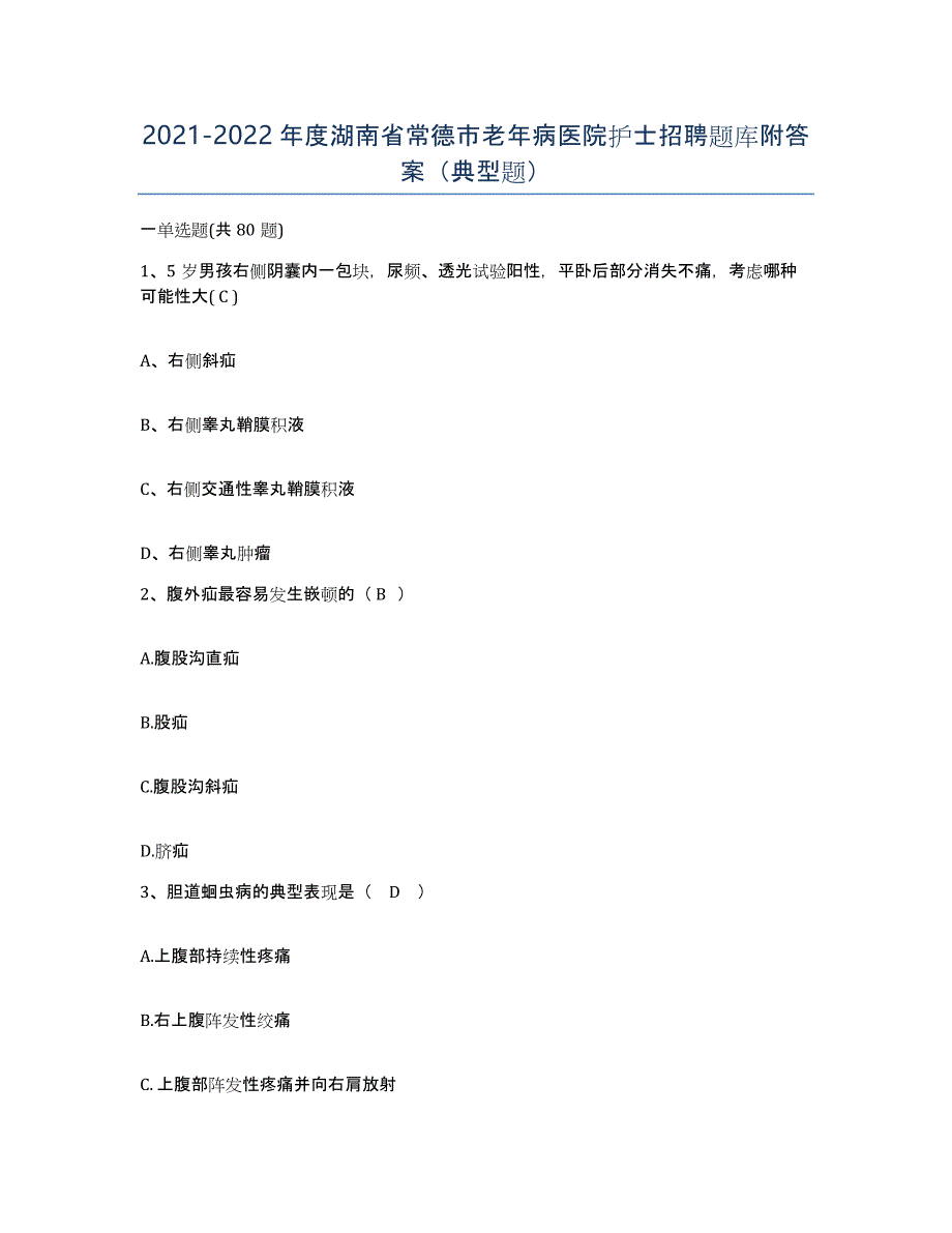 2021-2022年度湖南省常德市老年病医院护士招聘题库附答案（典型题）_第1页