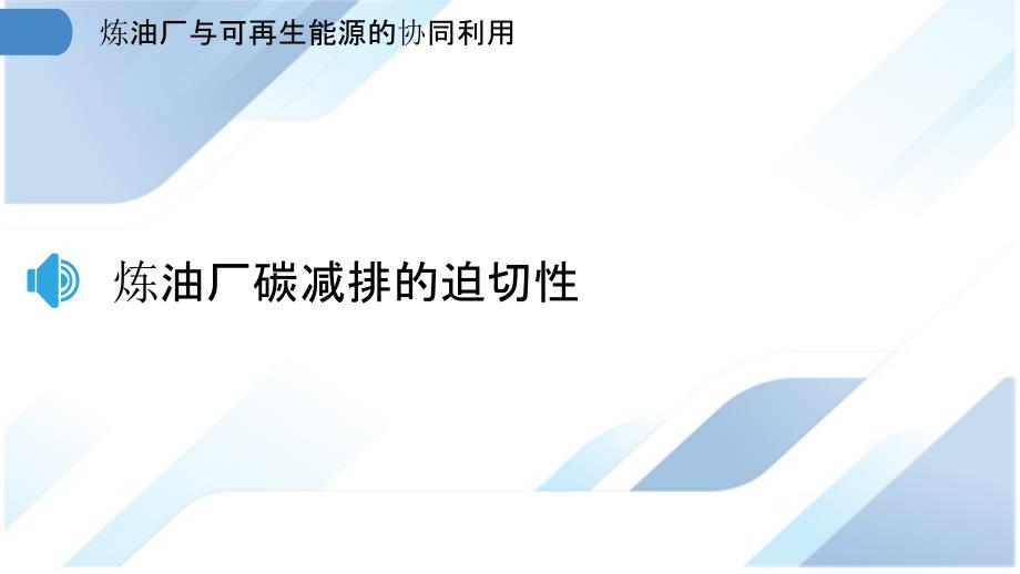 炼油厂与可再生能源的协同利用_第3页