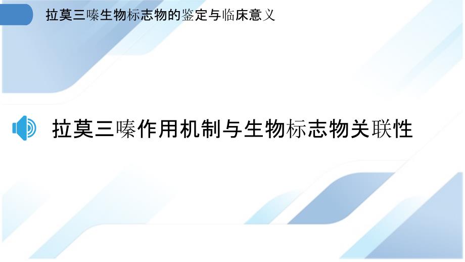 拉莫三嗪生物标志物的鉴定与临床意义_第3页