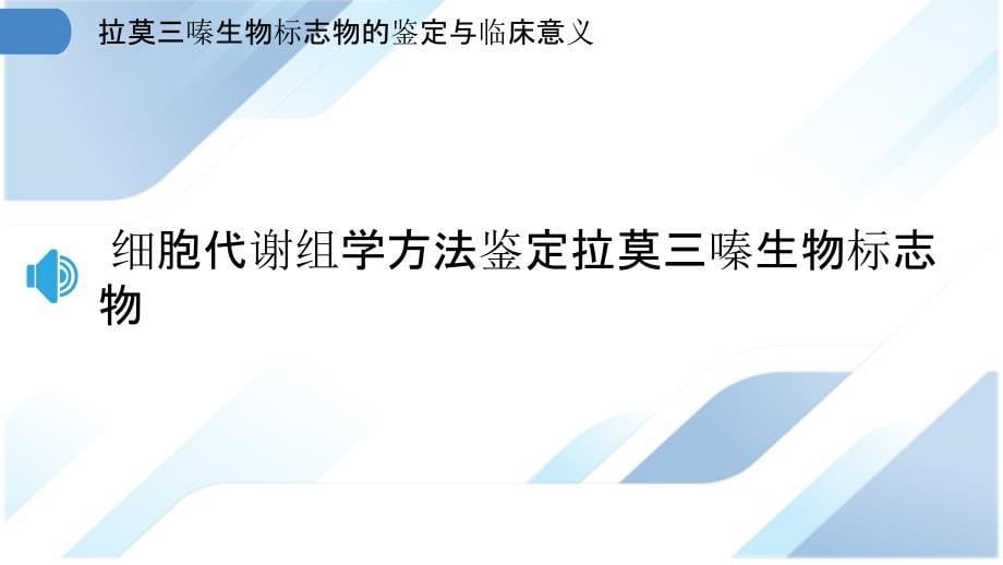 拉莫三嗪生物标志物的鉴定与临床意义_第5页