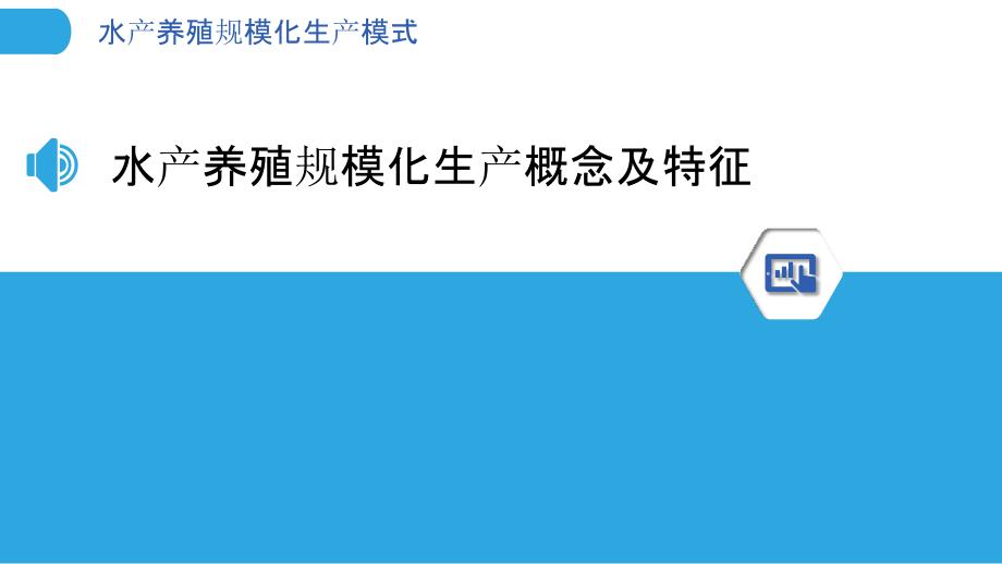 水产养殖规模化生产模式_第3页