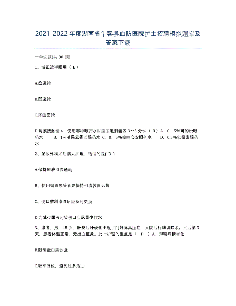 2021-2022年度湖南省华容县血防医院护士招聘模拟题库及答案_第1页