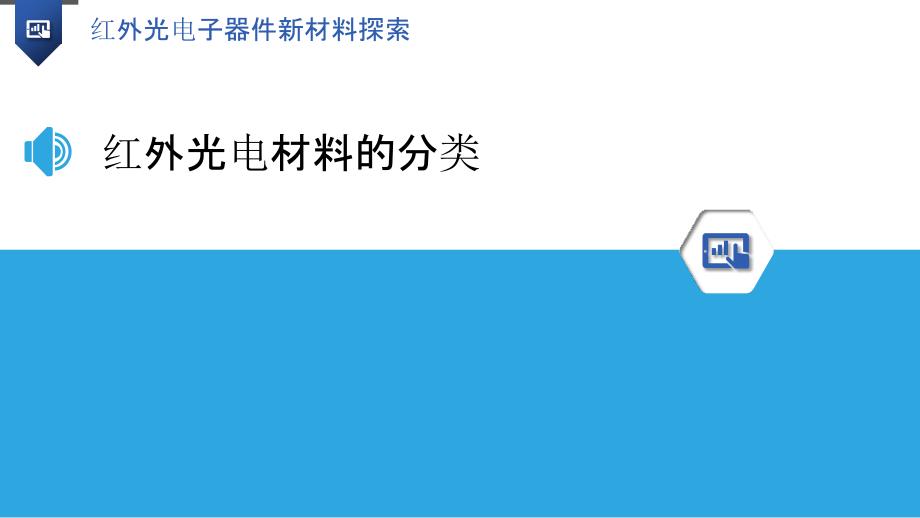 红外光电子器件新材料探索_第3页