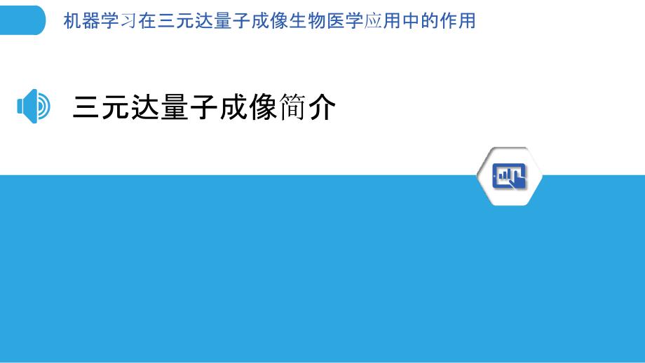 机器学习在三元达量子成像生物医学应用中的作用_第3页