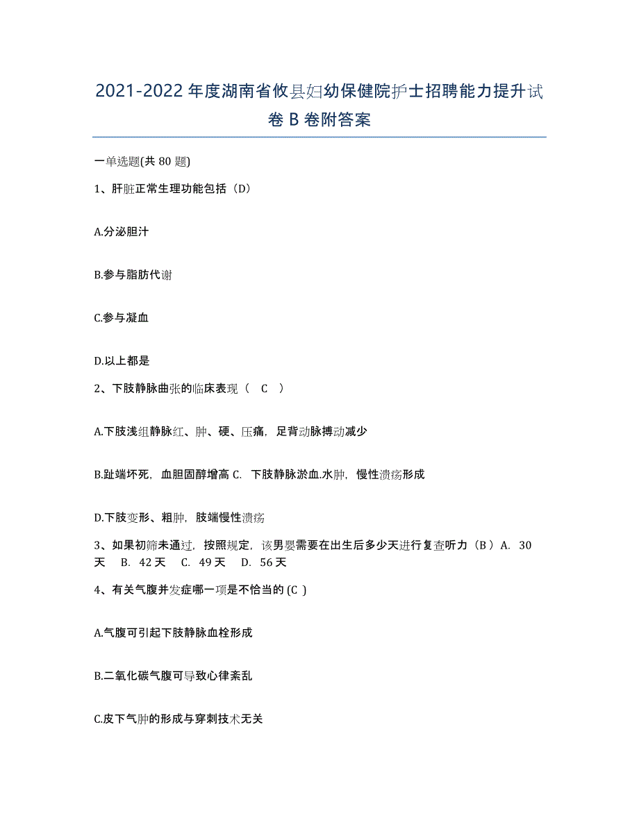 2021-2022年度湖南省攸县妇幼保健院护士招聘能力提升试卷B卷附答案_第1页