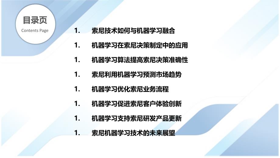 机器学习与索尼技术-增强决策制定_第2页