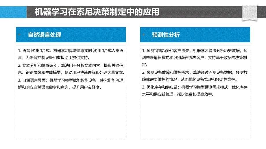 机器学习与索尼技术-增强决策制定_第5页