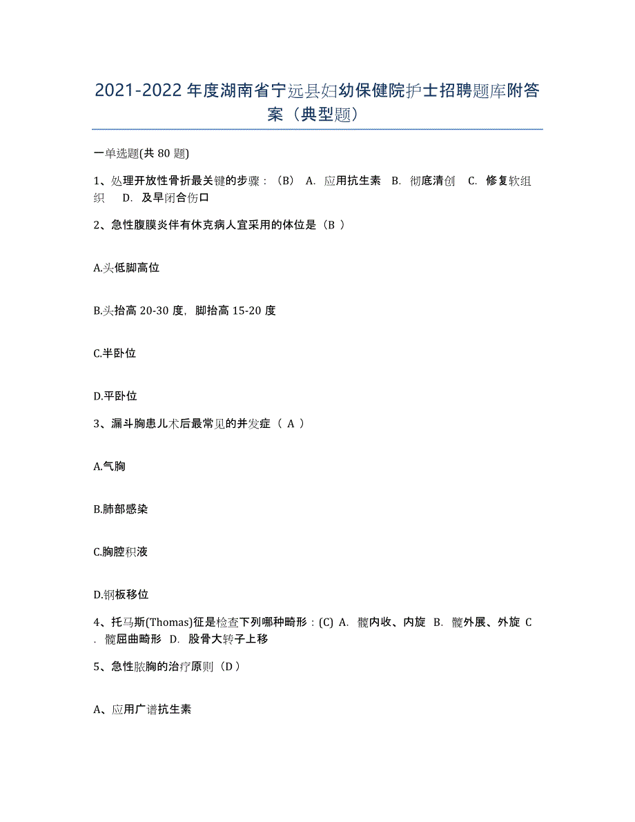 2021-2022年度湖南省宁远县妇幼保健院护士招聘题库附答案（典型题）_第1页