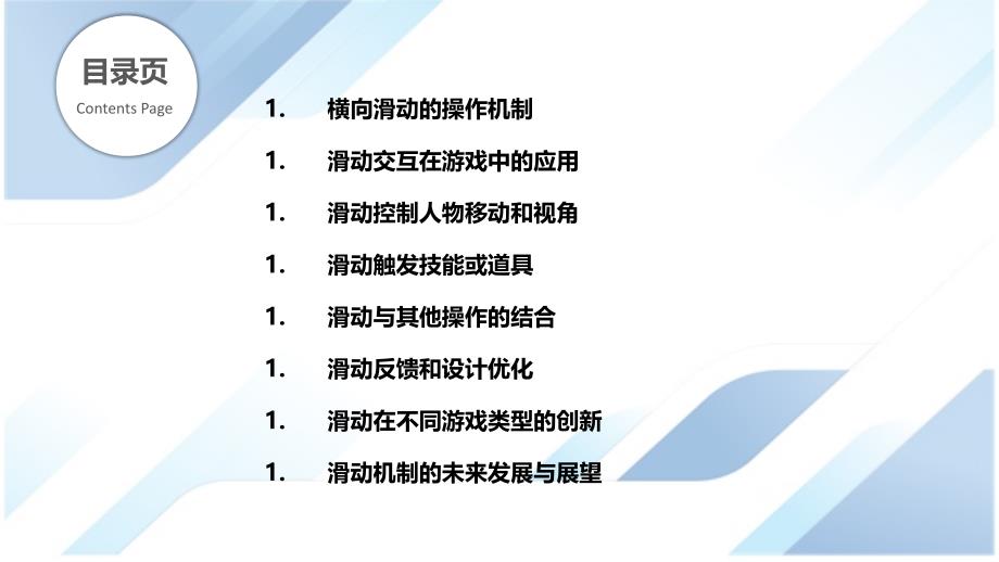 横向滑动在游戏中的创新机制_第2页